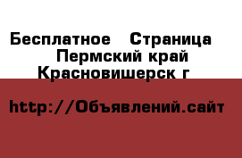  Бесплатное - Страница 2 . Пермский край,Красновишерск г.